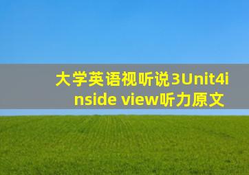 大学英语视听说3Unit4inside view听力原文